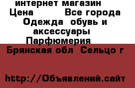 интернет магазин   › Цена ­ 830 - Все города Одежда, обувь и аксессуары » Парфюмерия   . Брянская обл.,Сельцо г.